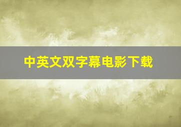 中英文双字幕电影下载