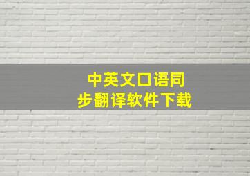 中英文口语同步翻译软件下载