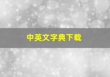 中英文字典下载