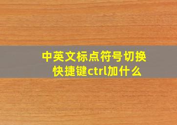 中英文标点符号切换快捷键ctrl加什么