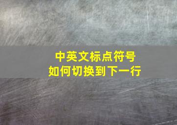 中英文标点符号如何切换到下一行