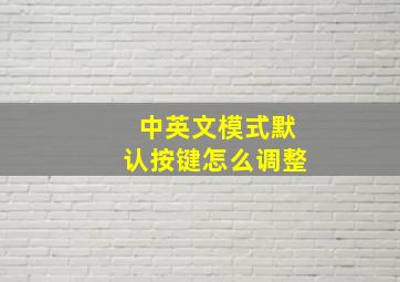 中英文模式默认按键怎么调整