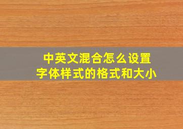 中英文混合怎么设置字体样式的格式和大小