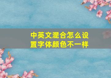 中英文混合怎么设置字体颜色不一样