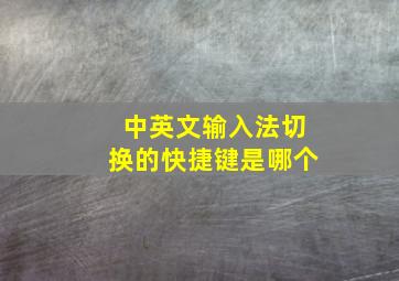 中英文输入法切换的快捷键是哪个