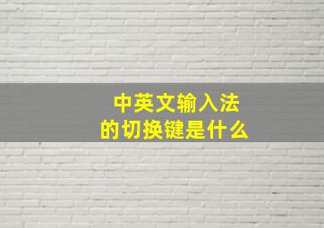 中英文输入法的切换键是什么