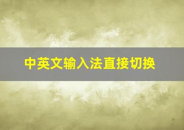 中英文输入法直接切换