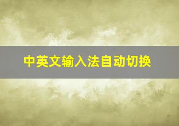 中英文输入法自动切换