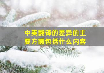 中英翻译的差异的主要方面包括什么内容