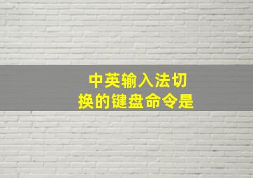 中英输入法切换的键盘命令是