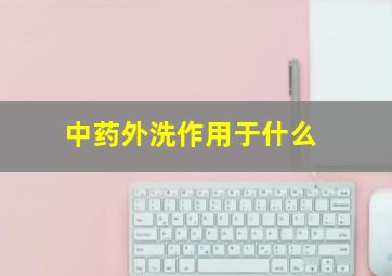 中药外洗作用于什么