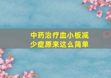 中药治疗血小板减少症原来这么简单