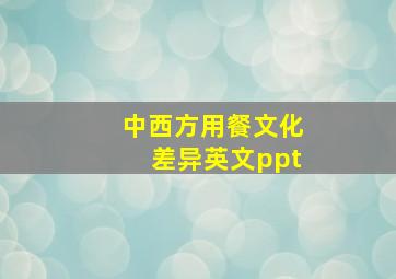 中西方用餐文化差异英文ppt