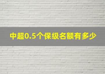 中超0.5个保级名额有多少