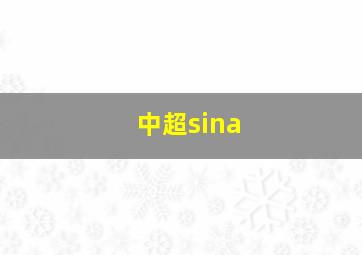 中超sina