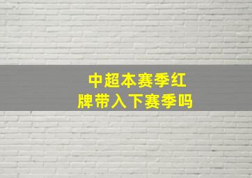 中超本赛季红牌带入下赛季吗