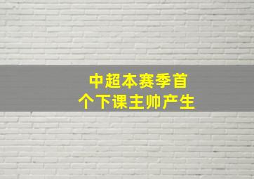 中超本赛季首个下课主帅产生