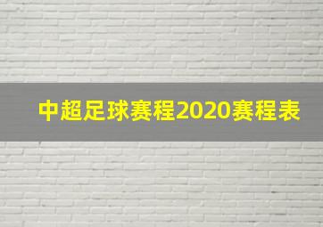 中超足球赛程2020赛程表