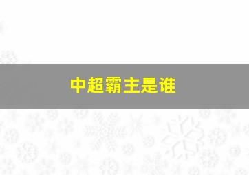 中超霸主是谁