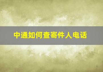 中通如何查寄件人电话