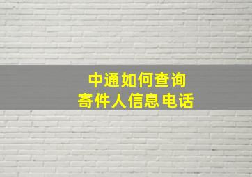 中通如何查询寄件人信息电话