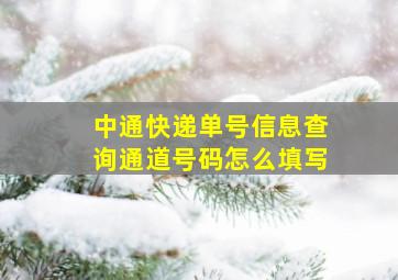 中通快递单号信息查询通道号码怎么填写