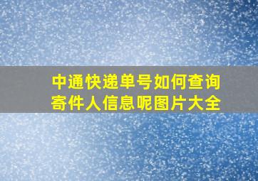 中通快递单号如何查询寄件人信息呢图片大全