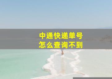 中通快递单号怎么查询不到