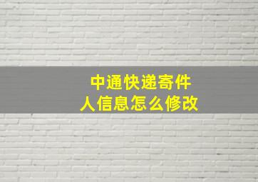 中通快递寄件人信息怎么修改