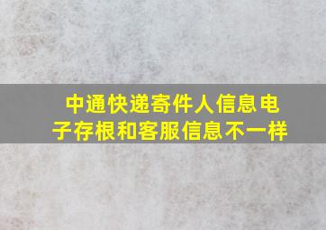 中通快递寄件人信息电子存根和客服信息不一样