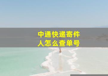 中通快递寄件人怎么查单号