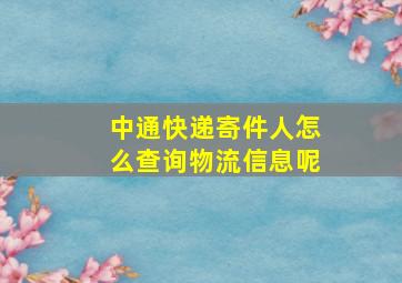 中通快递寄件人怎么查询物流信息呢