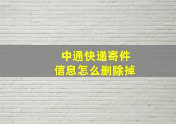 中通快递寄件信息怎么删除掉