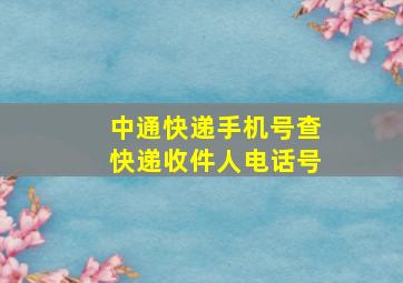 中通快递手机号查快递收件人电话号