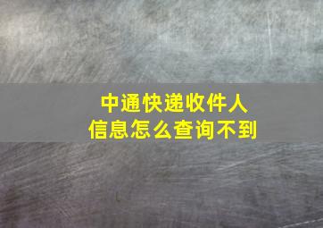 中通快递收件人信息怎么查询不到