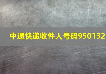 中通快递收件人号码950132