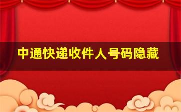 中通快递收件人号码隐藏