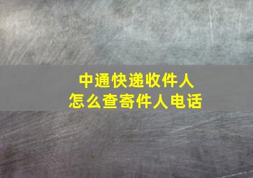 中通快递收件人怎么查寄件人电话