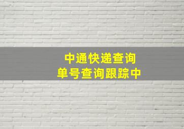 中通快递查询单号查询跟踪中