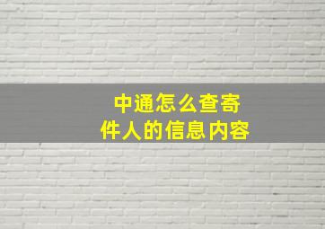 中通怎么查寄件人的信息内容