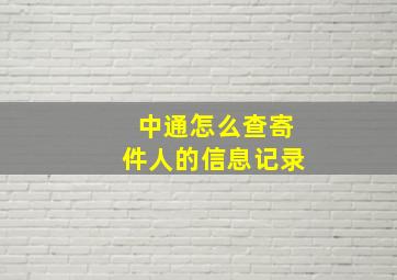 中通怎么查寄件人的信息记录