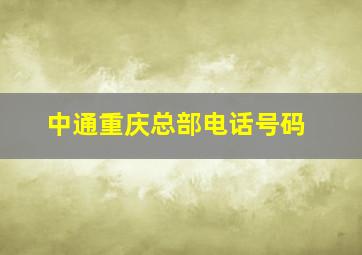 中通重庆总部电话号码