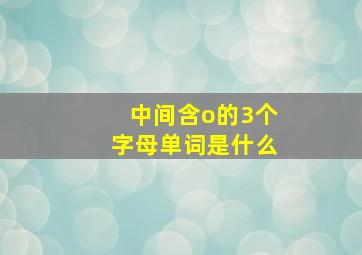 中间含o的3个字母单词是什么