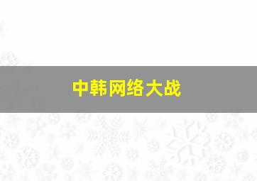 中韩网络大战