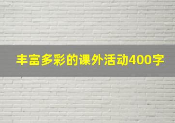 丰富多彩的课外活动400字