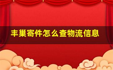 丰巢寄件怎么查物流信息