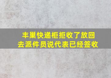 丰巢快递柜拒收了放回去派件员说代表已经签收