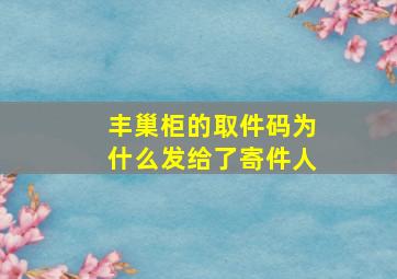 丰巢柜的取件码为什么发给了寄件人