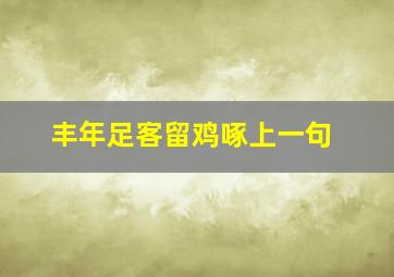 丰年足客留鸡啄上一句