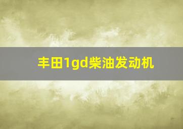 丰田1gd柴油发动机